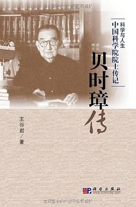 《贝时璋传》
